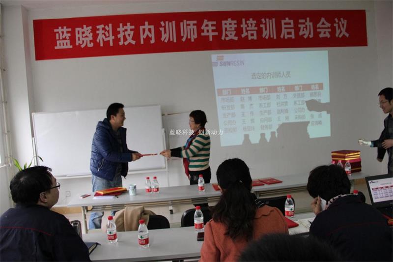 	 藍(lán)曉科技內(nèi)訓(xùn)師聘任會(huì)議舉辦
