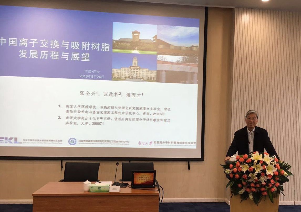 張全興院士應邀舉行《離子交換與吸附樹脂發展歷程與展望》報告會