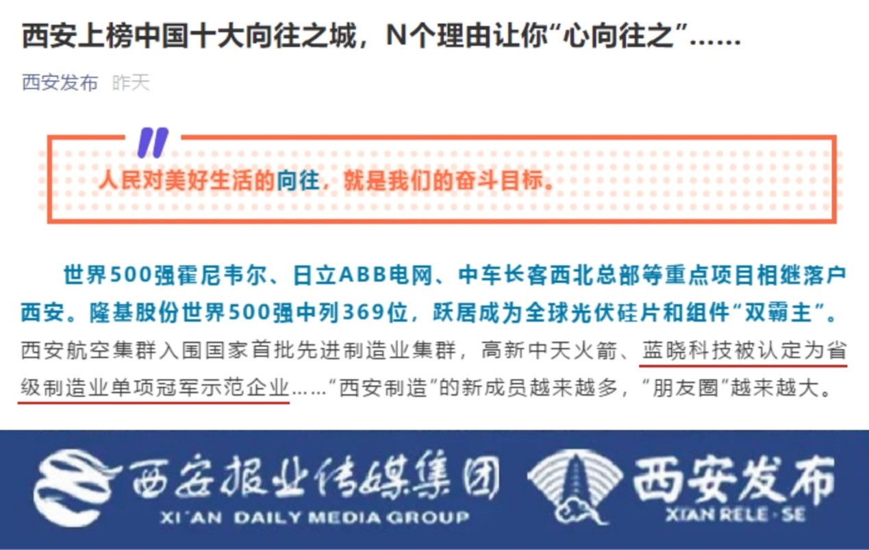 藍曉科技被認定為省級制造業單項冠軍示范企業 & 董事長高月靜博士入選“西安英才計劃” 藍曉科技被認定為省級制造業單項冠軍示范企業 & 董事長高月靜博士入選“西安英才計劃”