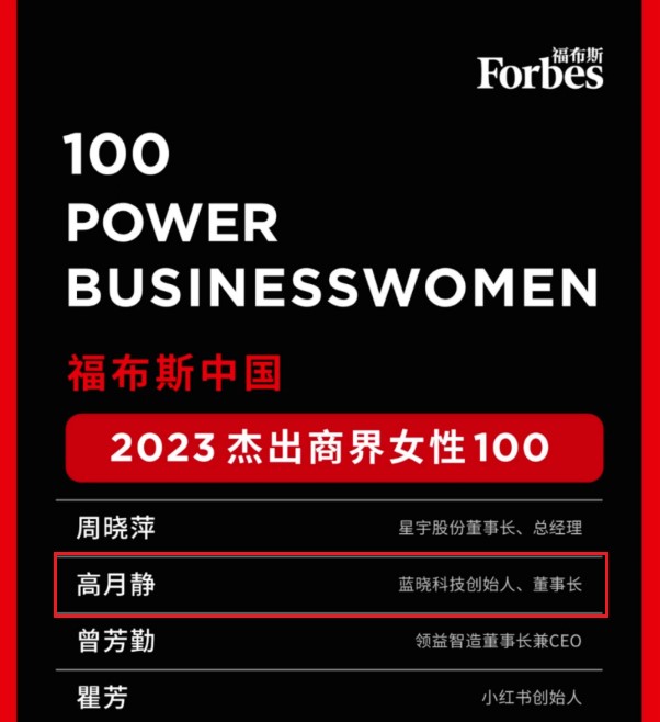 董事長高月靜博士榮登“福布斯中國2023杰出商界女性100”榜單