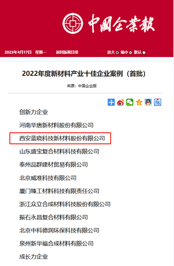 熱烈祝賀藍曉科技入選2022年度新材料產業十佳企業案例.png