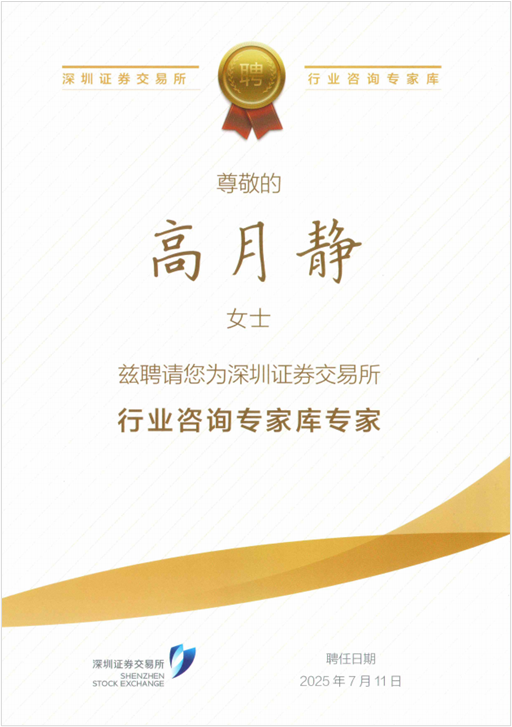 121754969965158959.png 藍曉科技高月靜博士入選深交所行業咨詢專家庫專家.png