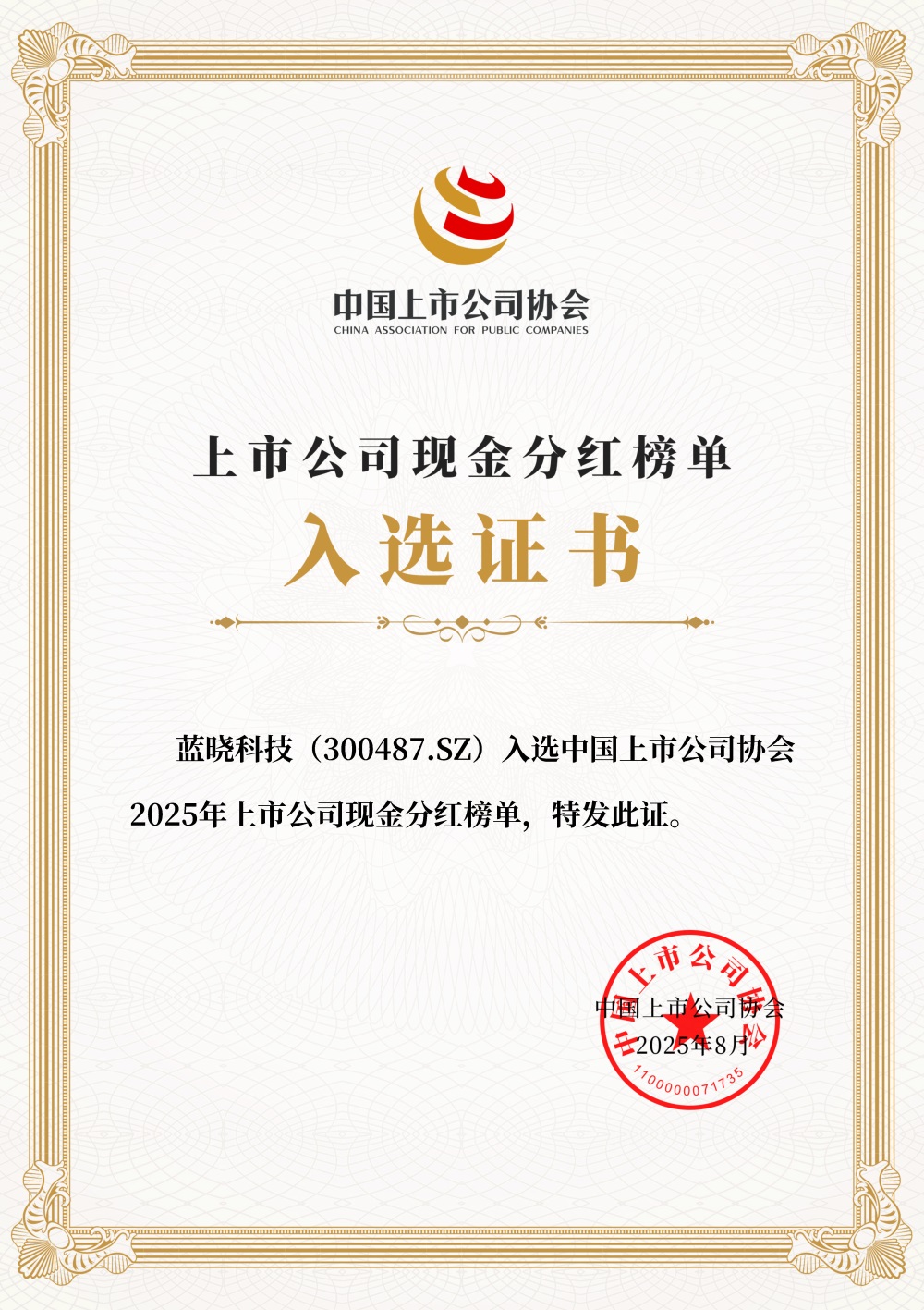藍曉科技入選2025年上市公司現金分紅榜單